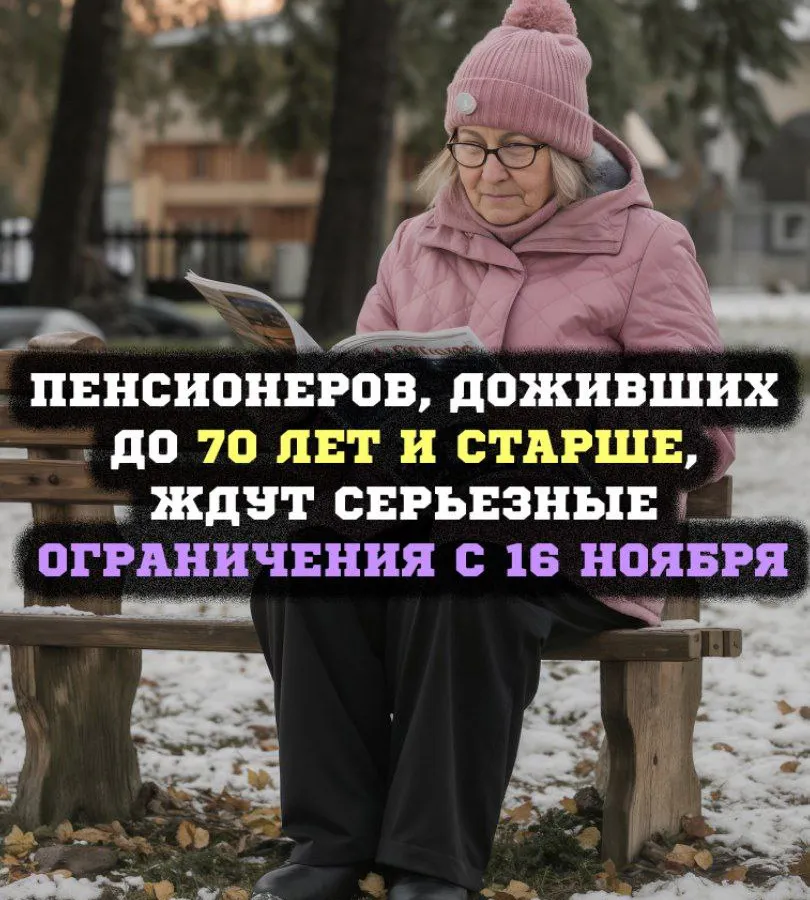 Пенсионеры 70+: новые правила и льготы с 16 ноября