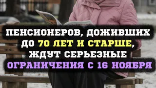 Пенсионеры 70+: новые правила и льготы с 16 ноября