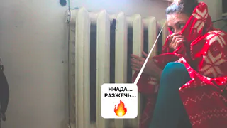 Отопление скоро все... Чем будем греться до наступления нормального тепла?