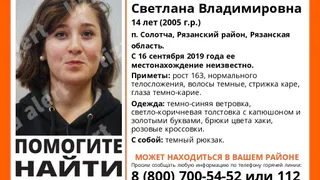 В Рязани волонтеры ищут пропавшую 14-летнюю девочку