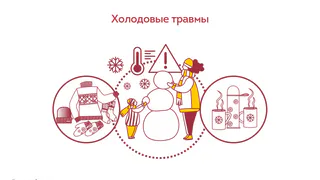 Холодовые травмы