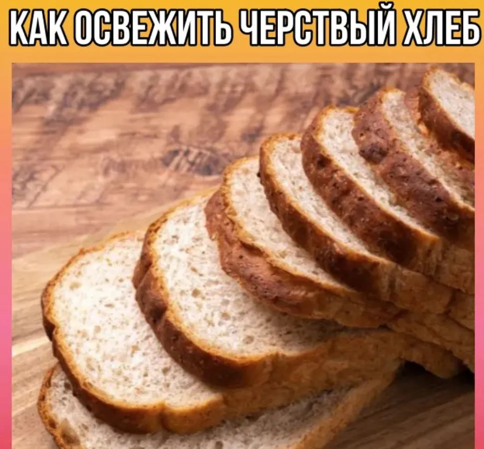 Как освежить черствый хлеб?