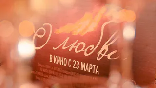 В сети кинотеатров Люксор стартовал фильм "О любви"