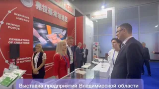 Продукцию из Владимира продают на выставке в Китае