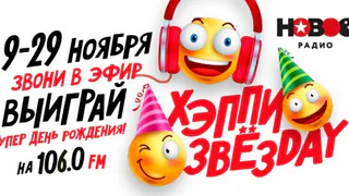 "Новое радио" отметит  день рождения конкурсом «ХЭППИ ЗВЁЗДЭЙ»