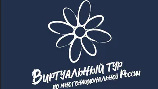 Вскоре стартует III Всероссийский конкурс этнокультурных проектов