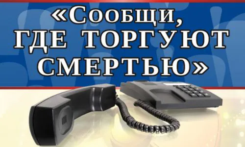 Позвони и сообщи, где торгуют смертью!