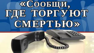 Позвони и сообщи, где торгуют смертью! 