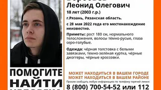 В Рязани ищут Леонида Воробьева 18 лет