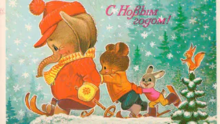 Старые добрые советские открытки