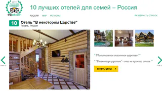 "В некотором царстве" попал в десятку лучших семейных отелей России наравне сетевыми отелями