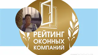 «Оконная компания учла все пожелания и просьбы!»