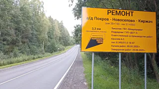 На трассе «Покров – Новосёлово – Киржач» уложили новый асфальт на 9,2 километрах
