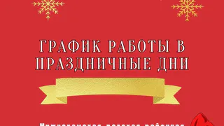 График работы нижнекамских поликлиник в праздничные дни 
