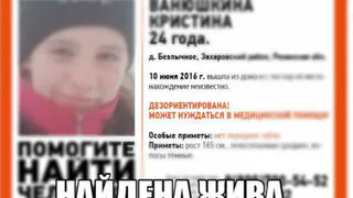 Пропавшую рязанку нашли спустя месяц 