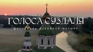 В Суздале фестиваль «Голоса Суздаля» завершится концертом Хора Данилова монастыря