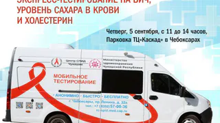 5 сентября в Чебоксарах проведут выездное экспресс-тестирование на ВИЧ