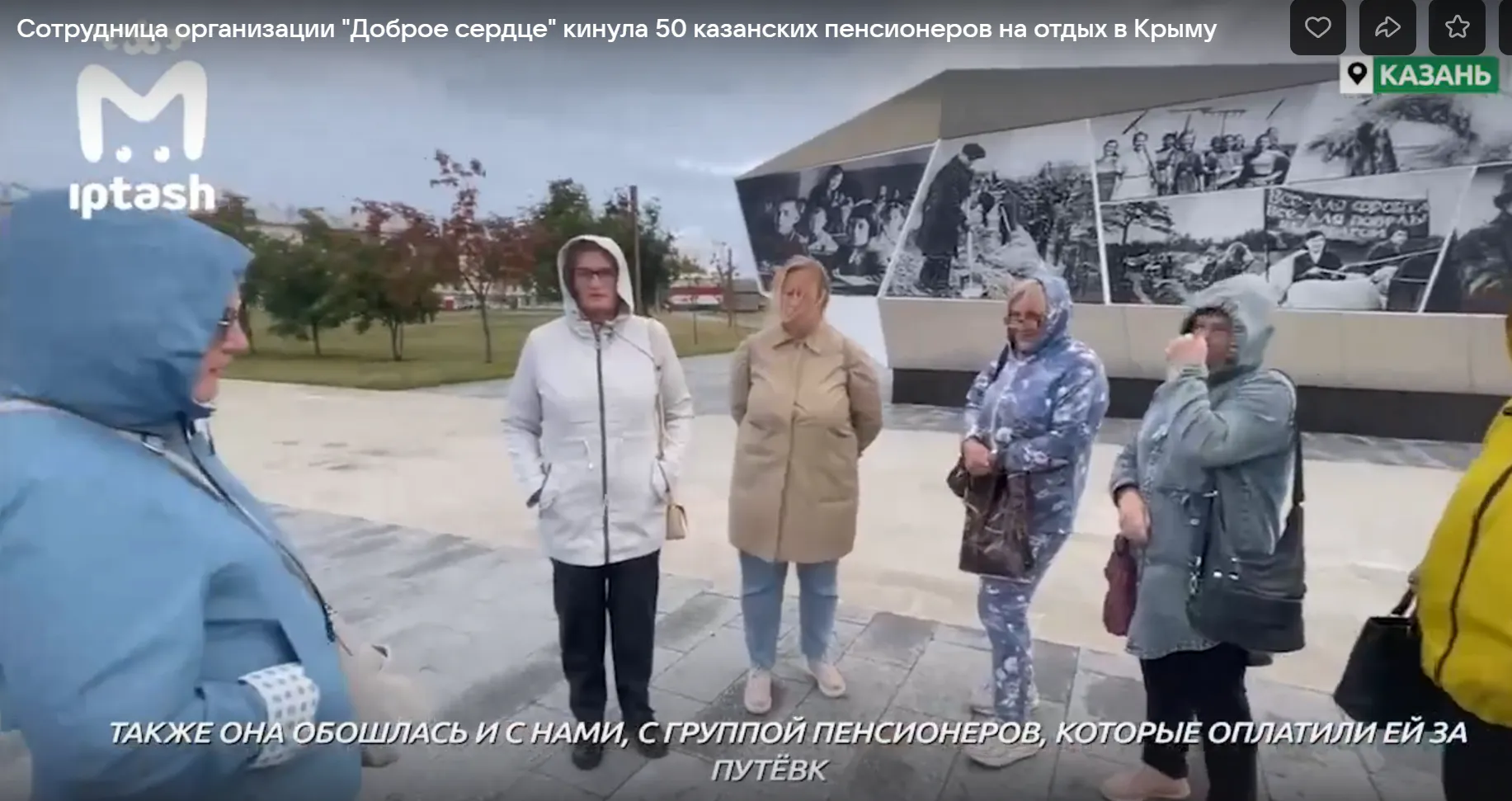 В Татарстане сотрудница организации "Доброе сердце" кинула 50 казанских пенсионеров на отдых в Крыму