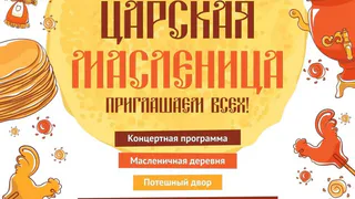 «Царская масленица» уже завтра! Что нас ждет в Центральном парке?