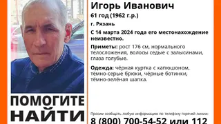 В Рязани ищут бесследно пропавшего 61-летнего Игоря Фомина