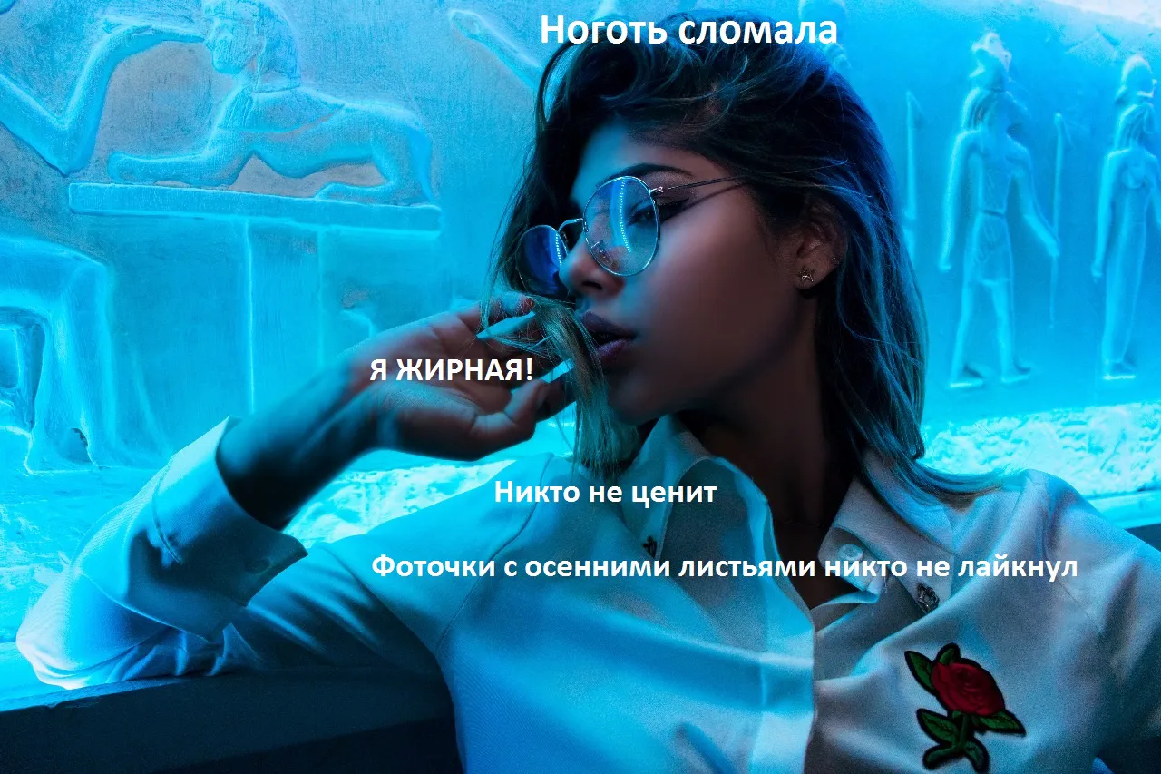 Имитация депрессии, слезливые фоточки в соцсетях – почему это стало модным и что по этому поводу думает психотерапевт