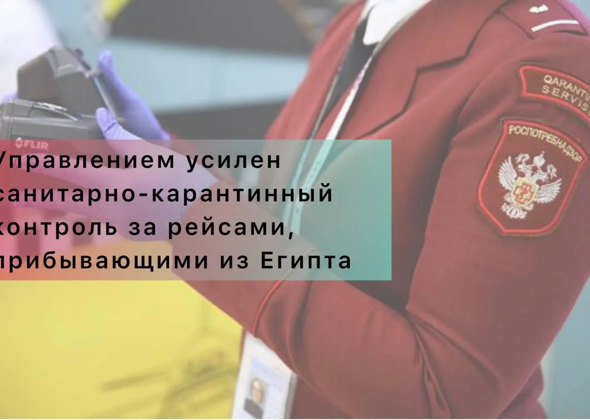 Усилен санитарно-карантинный контроль за рейсами, прибывающими из Египта