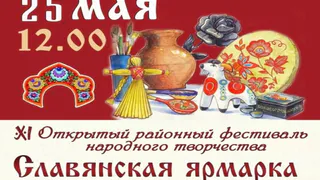 Фестиваль народного творчества «Славянская ярмарка» пройдет в Александрове