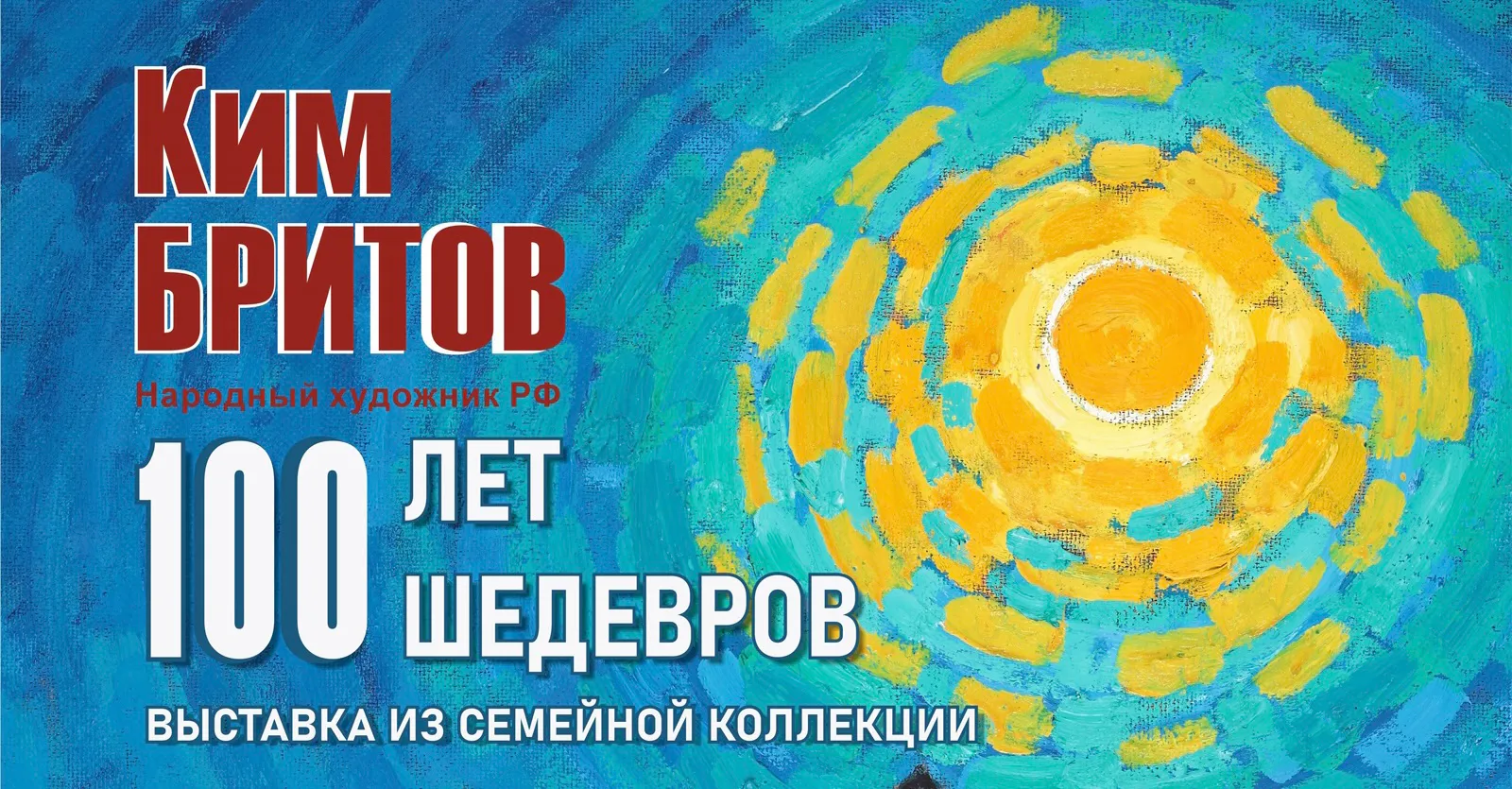 Во Владимире открывается выставка художника Кима Бритова «Сто лет. Сто шедевров»