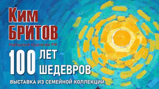 Во Владимире открывается выставка художника Кима Бритова «Сто лет. Сто шедевров»