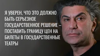 Николай Цискаридзе предложил ограничить цены на билеты в государственные театры 