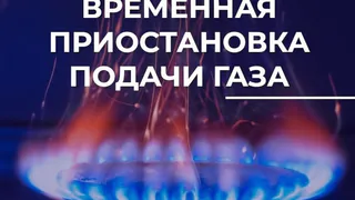 Во Владимире временно отключат газ на нескольких улицах из-за ремонтных работ