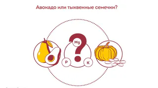 Авокадо или тыквенные семечки?