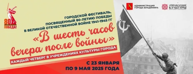 Во Владимире стартует городской фестиваль «В шесть часов вечера после войны»