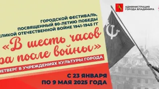Во Владимире стартует городской фестиваль «В шесть часов вечера после войны»