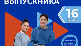 Региональный центр «Работа России» проведет Единый день выпускника