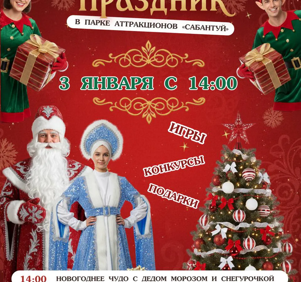 В парке «Сабантуй» 3 января состоится бесплатный новогодний праздник для детей