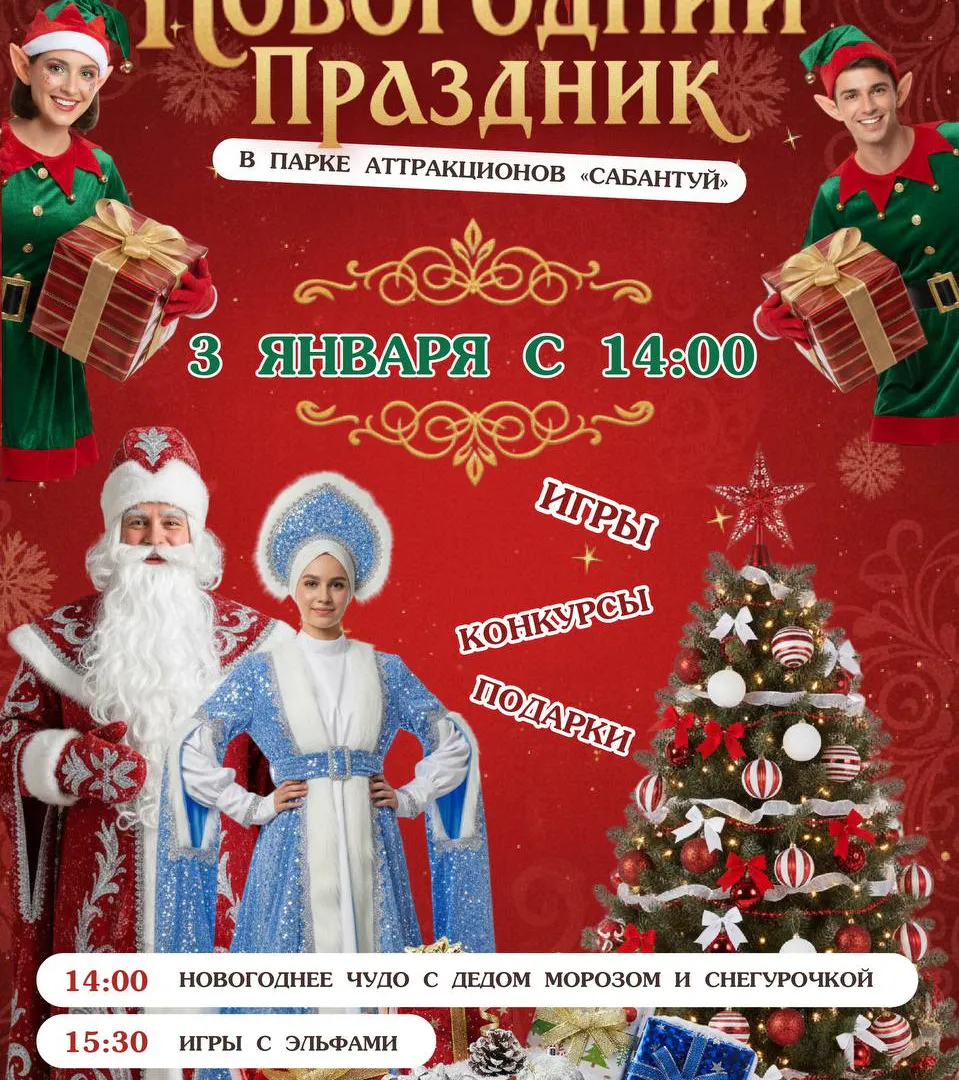 В парке «Сабантуй» 3 января состоится бесплатный новогодний праздник для детей