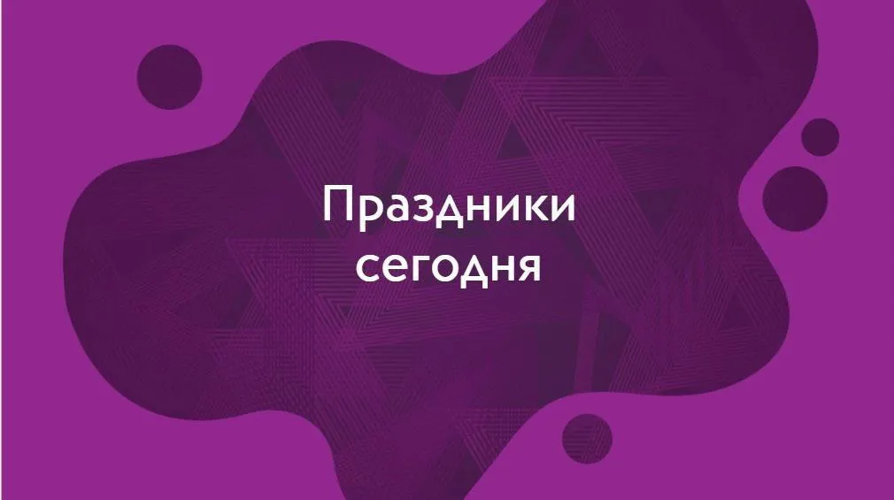 Какие праздники отмечают 3 января?