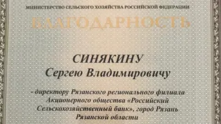 Директор Рязанского регионального филиала АО «Россельхозбанк» получил благодарность Министерства сельского хозяйства Российской Федерации