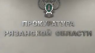 СМИ: прокурором Рязанской области назначат Андрея Кулагина