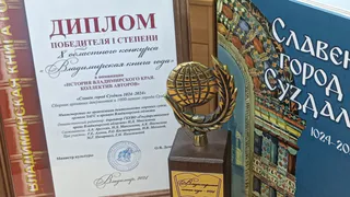 Архивный сборник о Суздале стал победителем конкурса «Владимирская книга года – 2024»