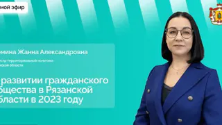 Глава Минтерпола Рязанской области Жанна Фомина в прямом эфире ответит на вопросы жителей