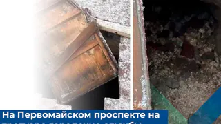 На Первомайском проспекте произошел провал грунта