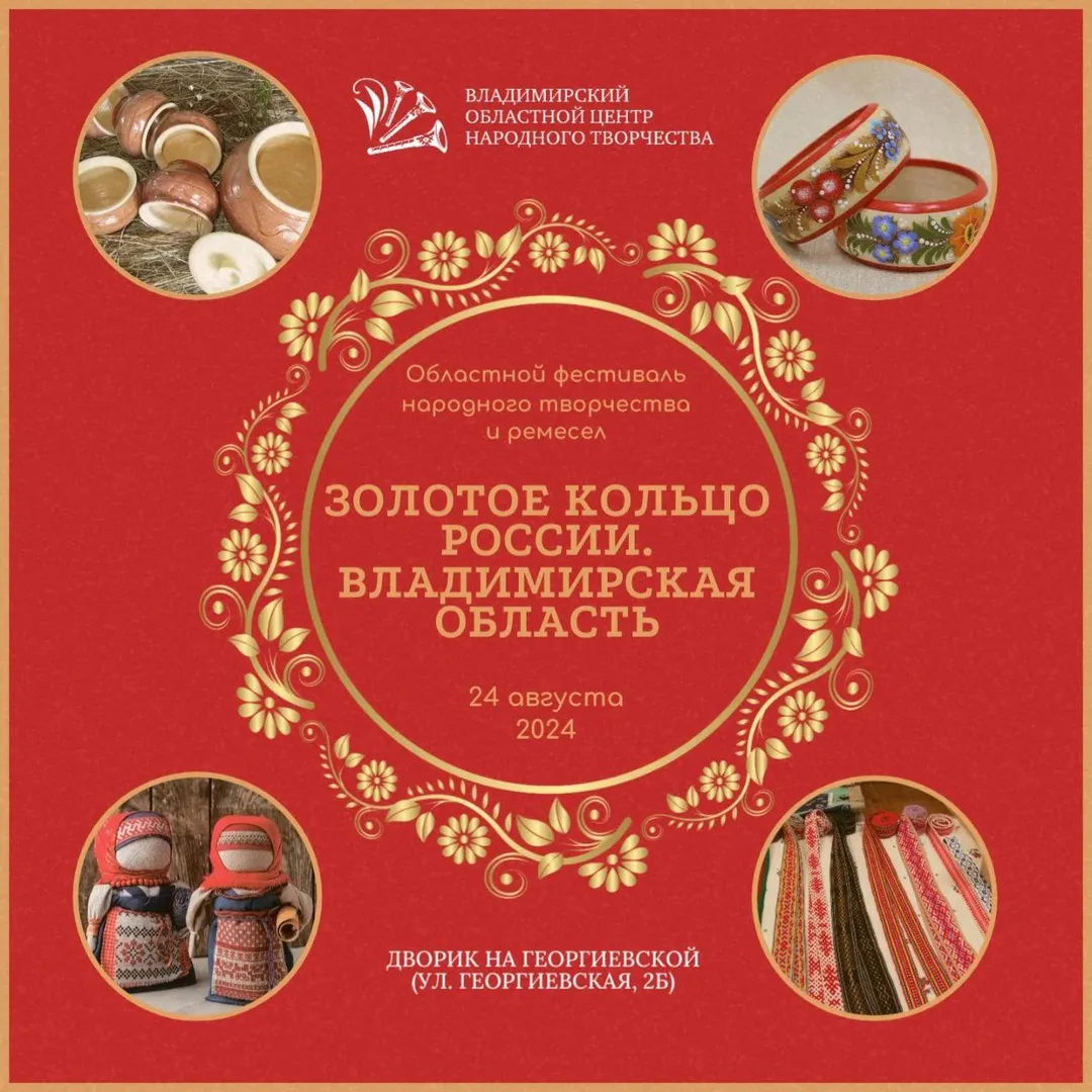 Добро пожаловать на фестиваль «Золотое кольцо России. Владимирская область»