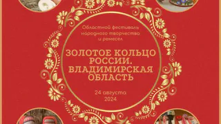 Добро пожаловать на фестиваль «Золотое кольцо России. Владимирская область»