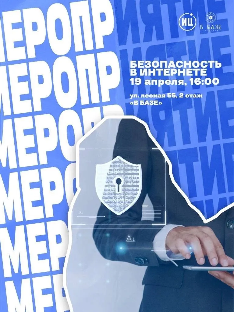 19 апреля в Нижнекамске состоится встреча «Безопасность в сети Интернет»