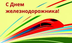 Поздравление главы Коврова и председателя Горсовета с Днём железнодорожника