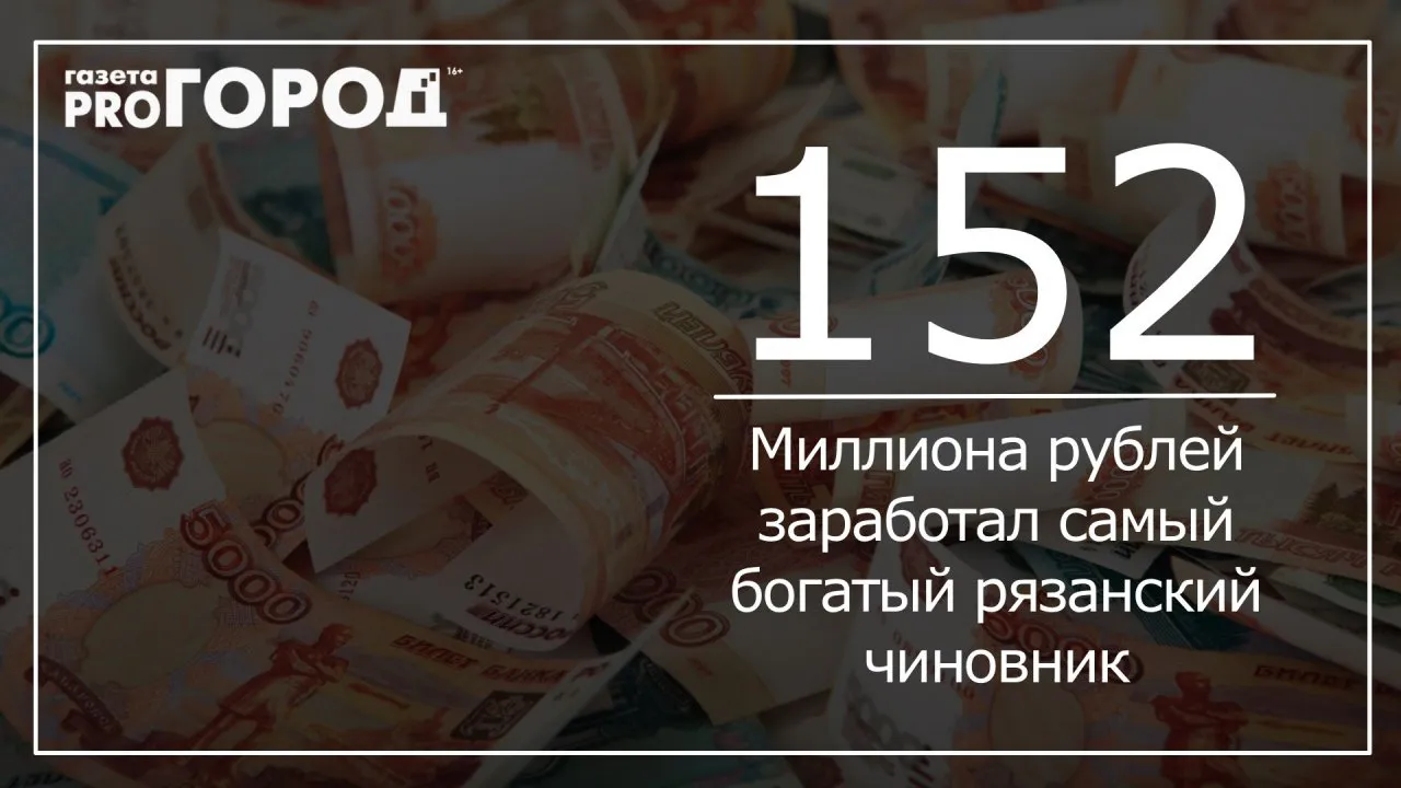 Цифра дня: более 152 миллионов заработал самый богатый рязанский чиновник