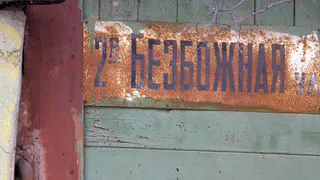 Безбожные: переименовывать или нет? - авторская колонка рязанского историка