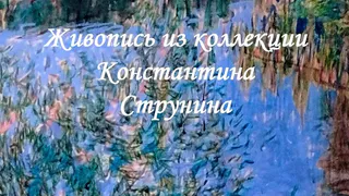 В Мстёрском музее открылась выставка памяти художника Константина Струнина